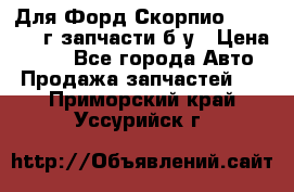 Для Форд Скорпио2 1995-1998г запчасти б/у › Цена ­ 300 - Все города Авто » Продажа запчастей   . Приморский край,Уссурийск г.